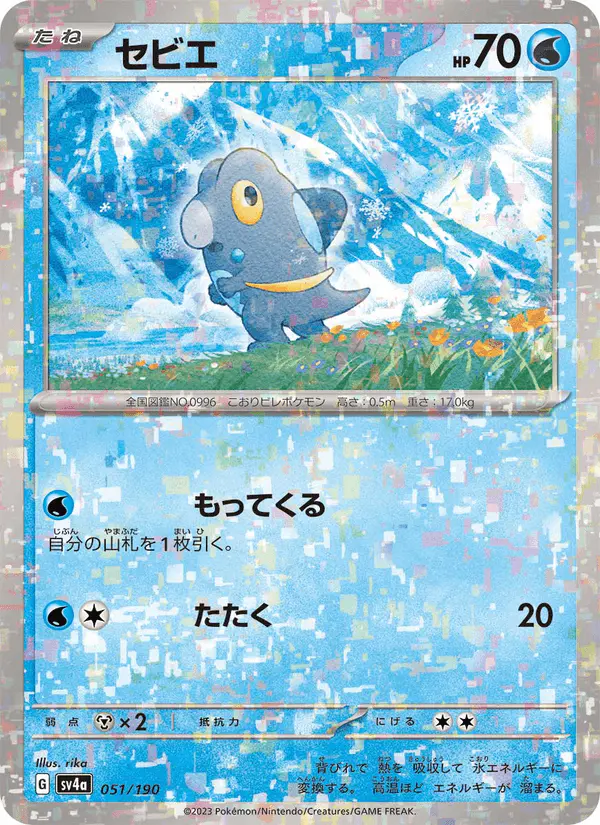 Carta セビエ 051/190 de シャイニートレジャーex