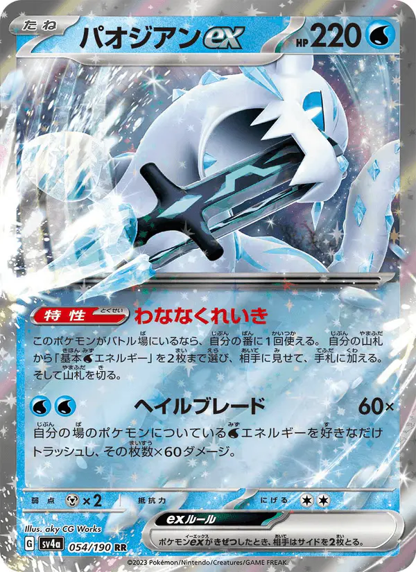 Carta パオジアンex 054/190 de シャイニートレジャーex