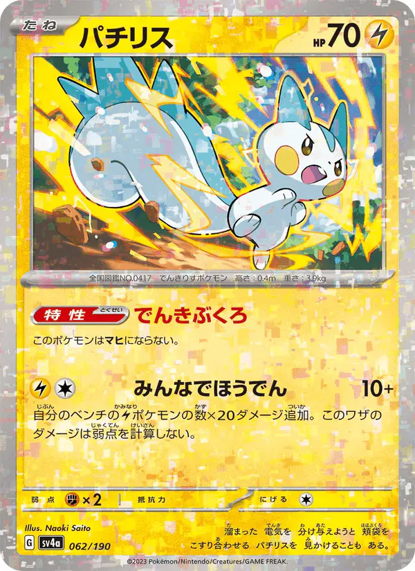 Carta パチリス 062/190 de シャイニートレジャーex