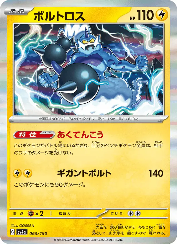 Carta ボルトロス 063/190 de シャイニートレジャーex