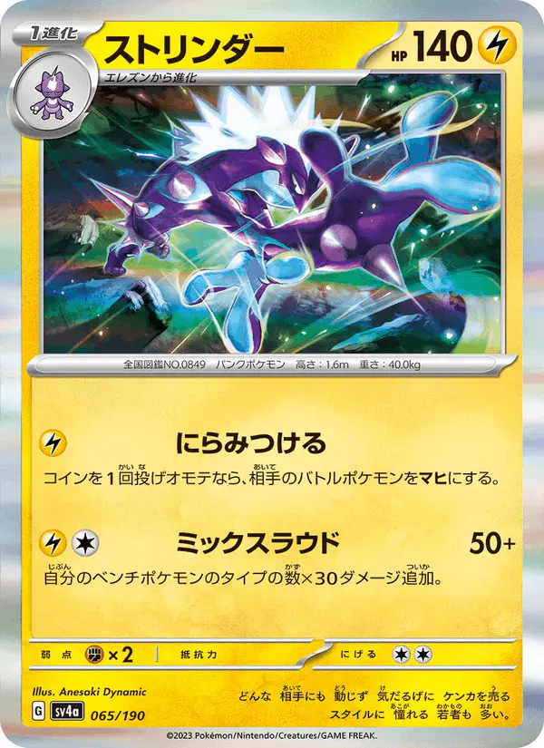 Carta ストリンダー 065/190 de シャイニートレジャーex