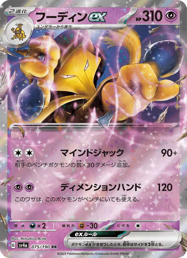 Carta フーディンex 075/190 de シャイニートレジャーex