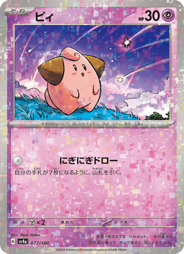 Carta ピィ 077/190 de シャイニートレジャーex