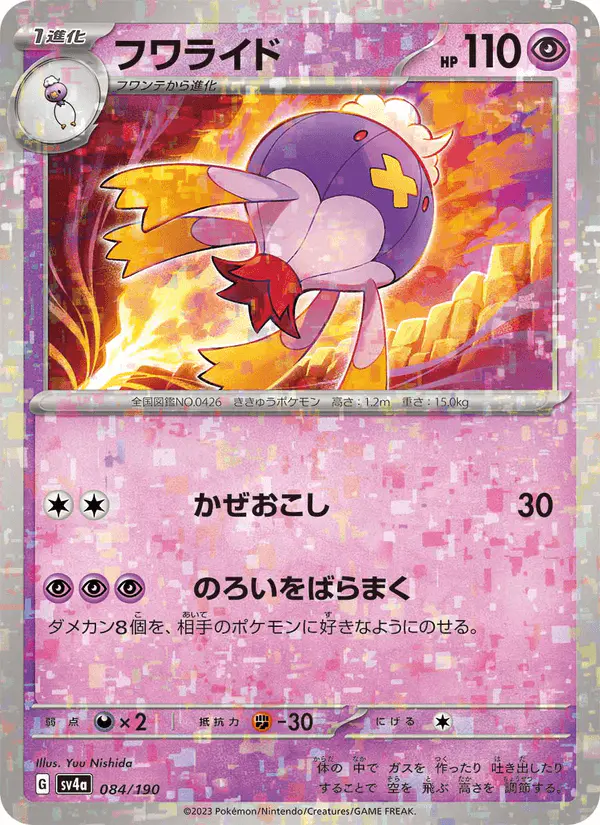 Carta フワライド 084/190 de シャイニートレジャーex