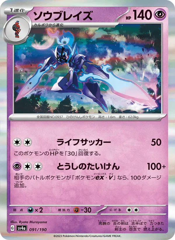 Carta ソウブレイズ 091/190 de シャイニートレジャーex