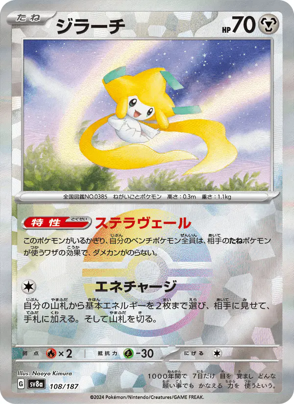 Carta ジラーチ 108/187 de テラスタルフェスex