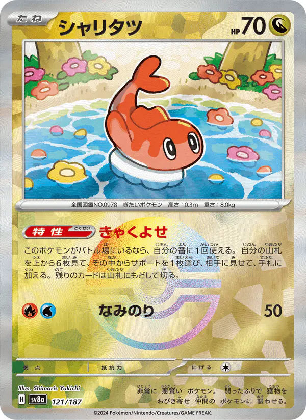Carta シャリタツ 121/187 de テラスタルフェスex