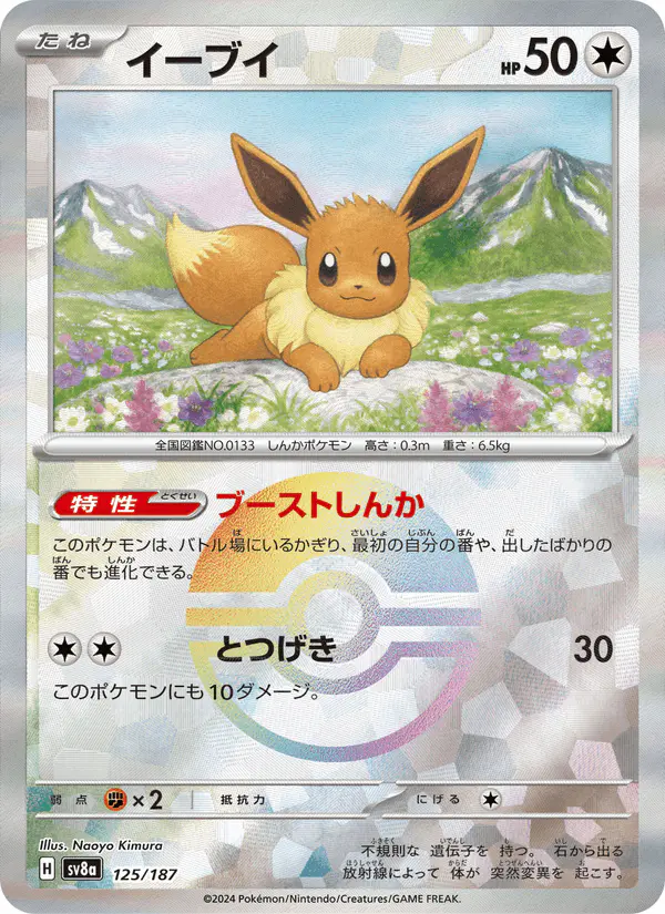 Carta イーブイ 125/187 de テラスタルフェスex