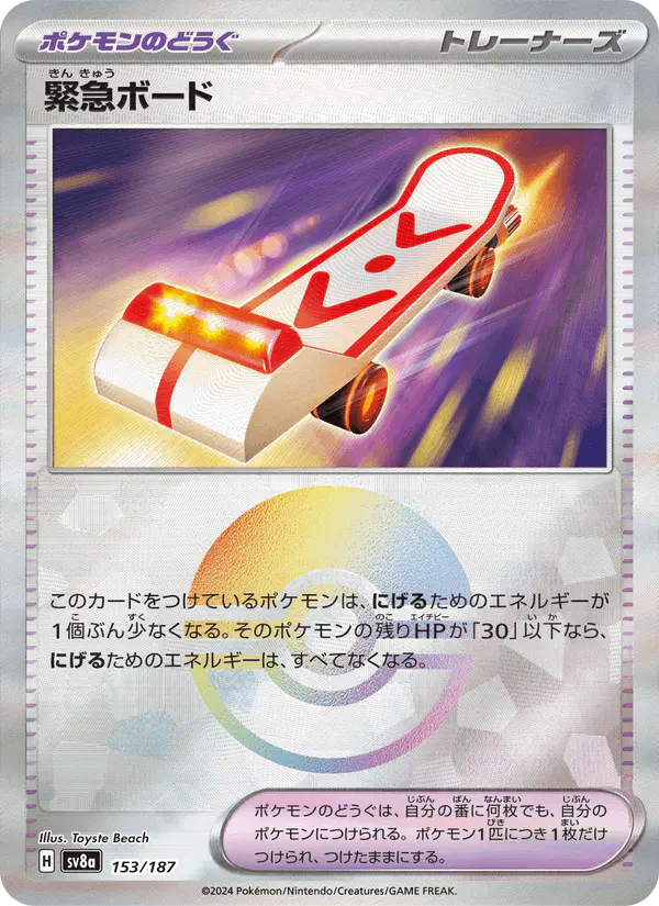 Carta 緊急ボード 153/187 de テラスタルフェスex