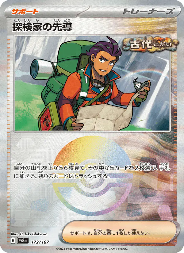 Carta 探検家の先導 172/187 de テラスタルフェスex