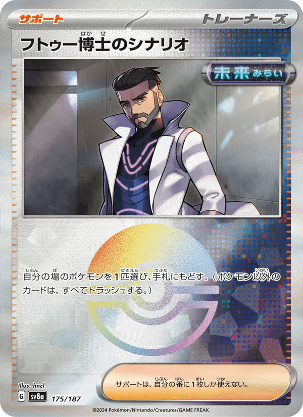 Carta フトゥー博士のシナリオ 175/187 de テラスタルフェスex