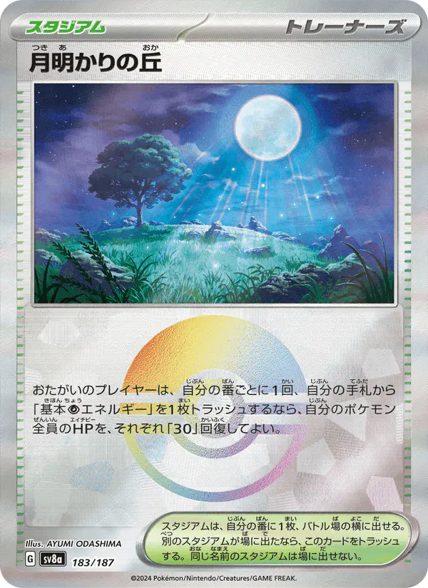 Carta 月明かりの丘 183/187 de テラスタルフェスex
