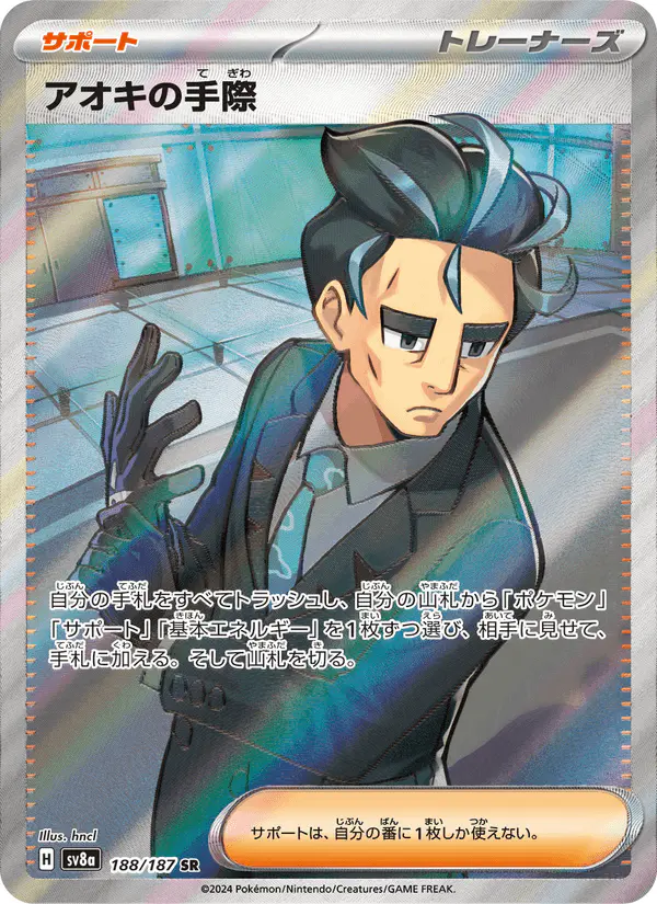 Carta アオキの手際 188/187 de テラスタルフェスex