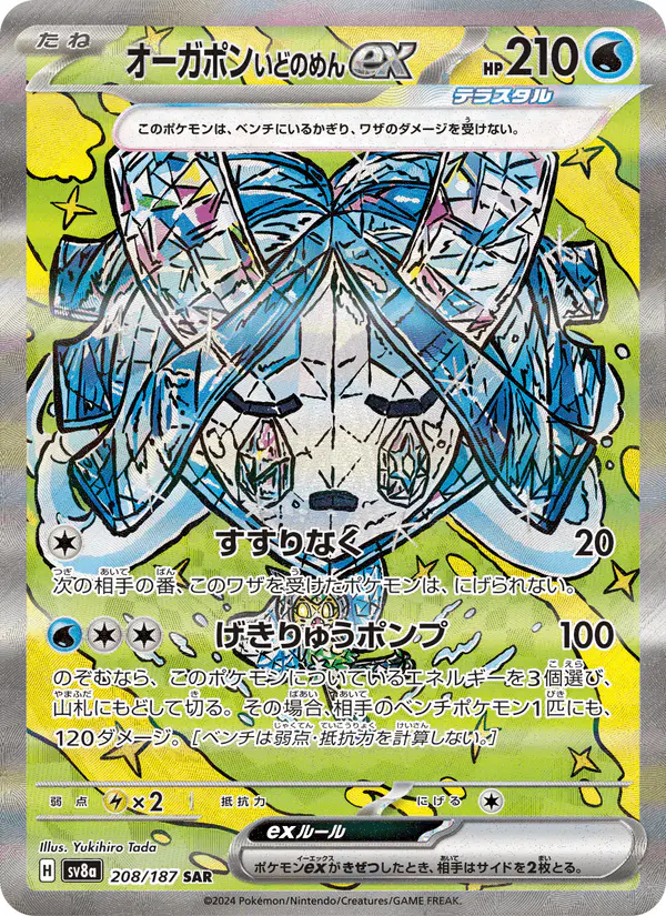 Carta オーガポン いどのめんex 208/187 de テラスタルフェスex