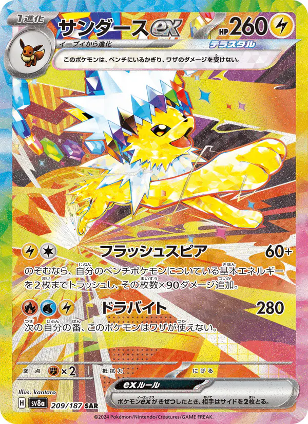Carta サンダースex 209/187 de テラスタルフェスex