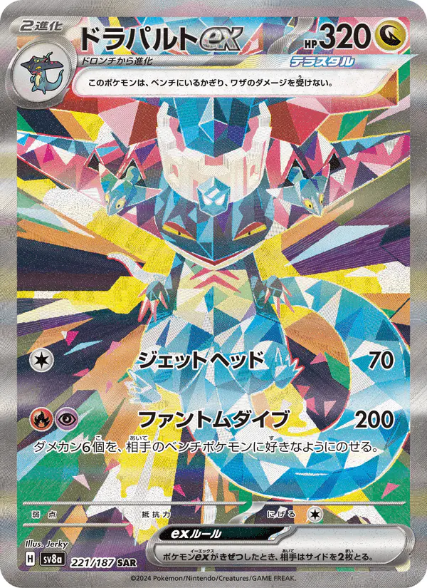 Carta ドラパルトex 221/187 de テラスタルフェスex