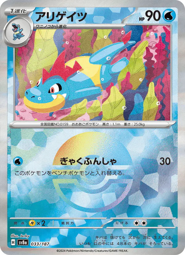 Carta アリゲイツ 033/187 de テラスタルフェスex