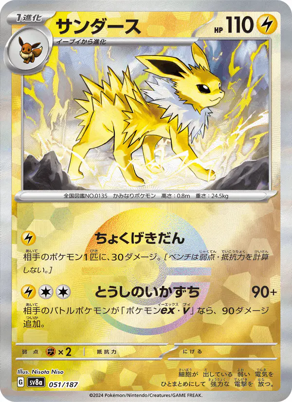 Carta サンダース 051/187 de テラスタルフェスex