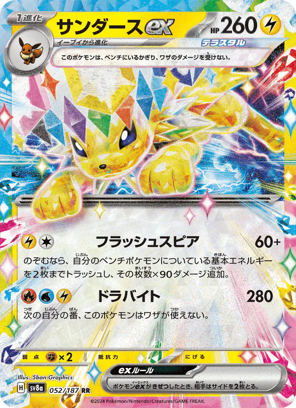 Carta サンダースex 052/187 de テラスタルフェスex