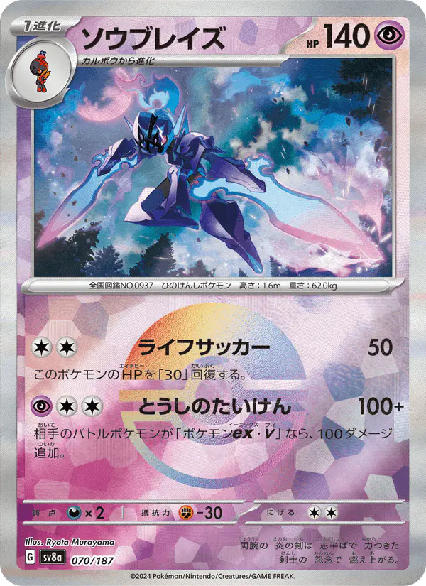 Carta ソウブレイズ 070/187 de テラスタルフェスex