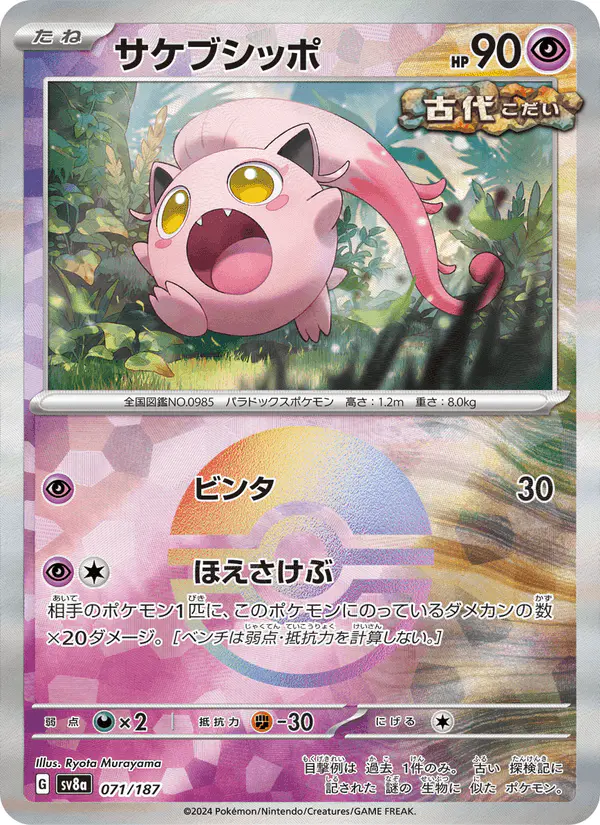 Carta サケブシッポ 071/187 de テラスタルフェスex