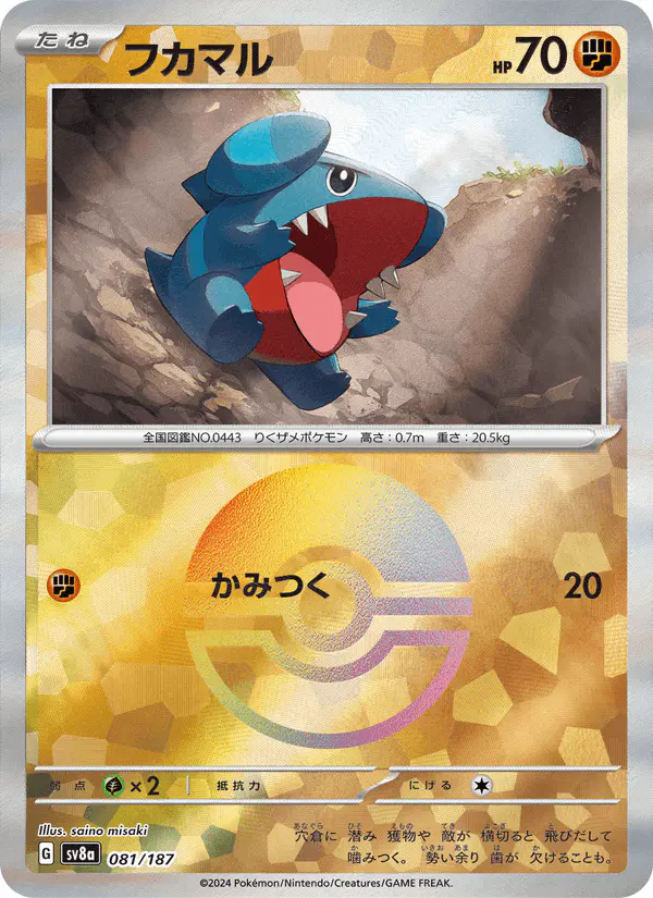 Carta フカマル 081/187 de テラスタルフェスex