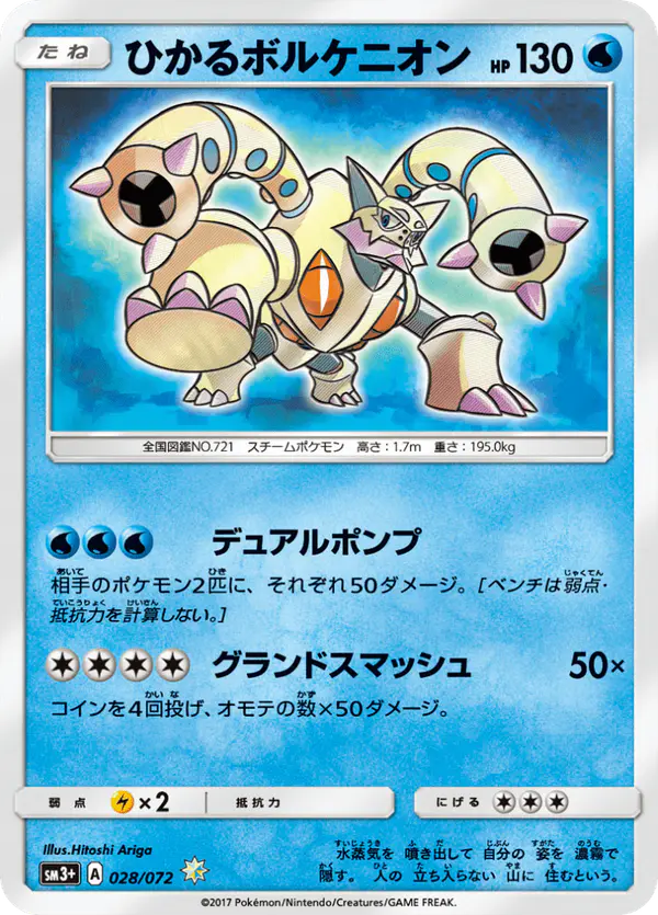 Carta ひかるボルケニオン 028/072 de ひかる伝説