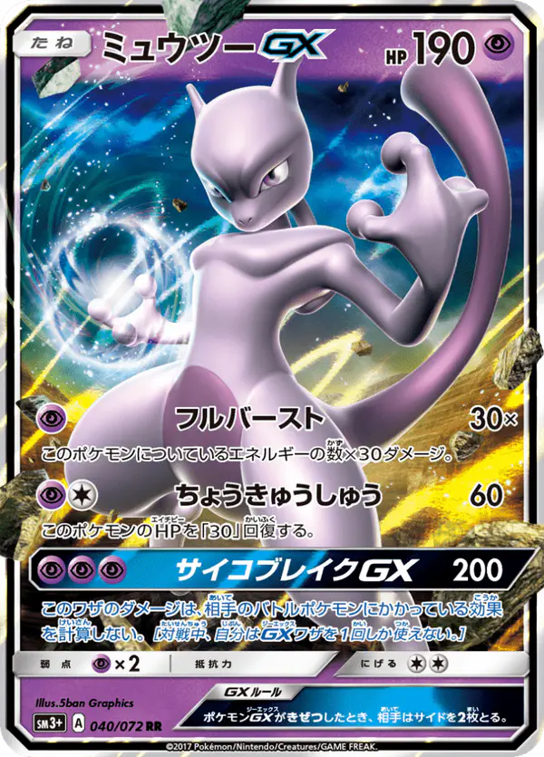 Carta ミュウツーGX 040/072 de ひかる伝説