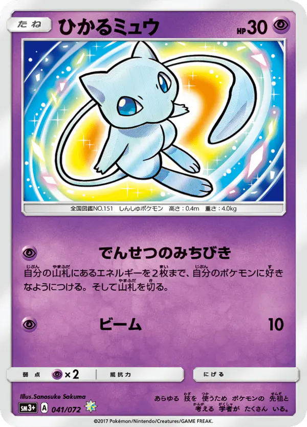 Carta ひかるミュウ 041/072 de ひかる伝説