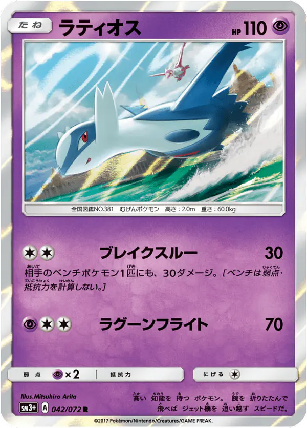 Carta ラティオス 042/072 de ひかる伝説