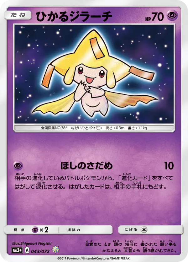 Carta ひかるジラーチ 043/072 de ひかる伝説