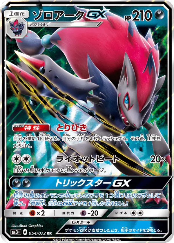 Carta ゾロアークGX 054/072 de ひかる伝説
