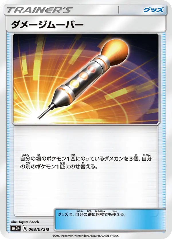 Carta ダメージムーバー 063/072 de ひかる伝説