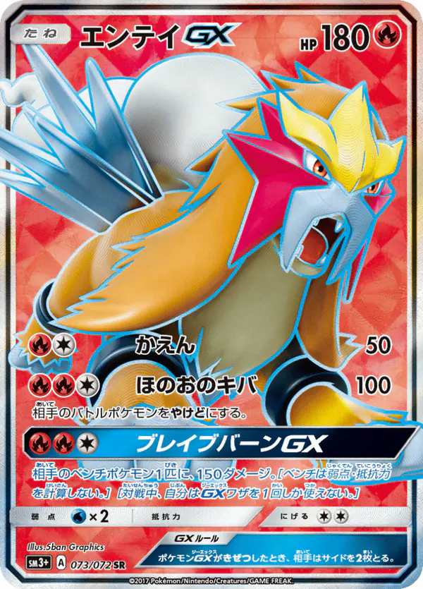 Carta エンテイGX 073/072 de ひかる伝説