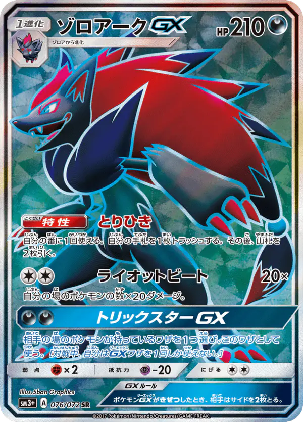 Carta ゾロアークGX 076/072 de ひかる伝説
