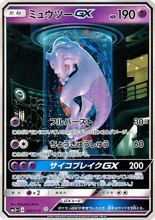Carta ミュウツーGX 082/072 de ひかる伝説