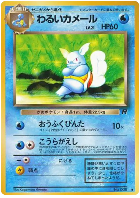 Carta わるいカメール 21/65 de ロケット団