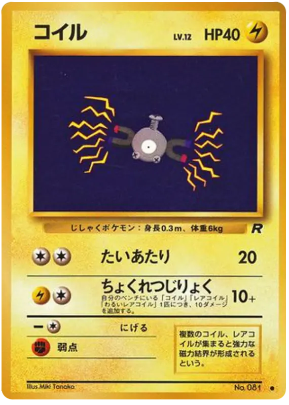 Carta コイル 26/65 de ロケット団