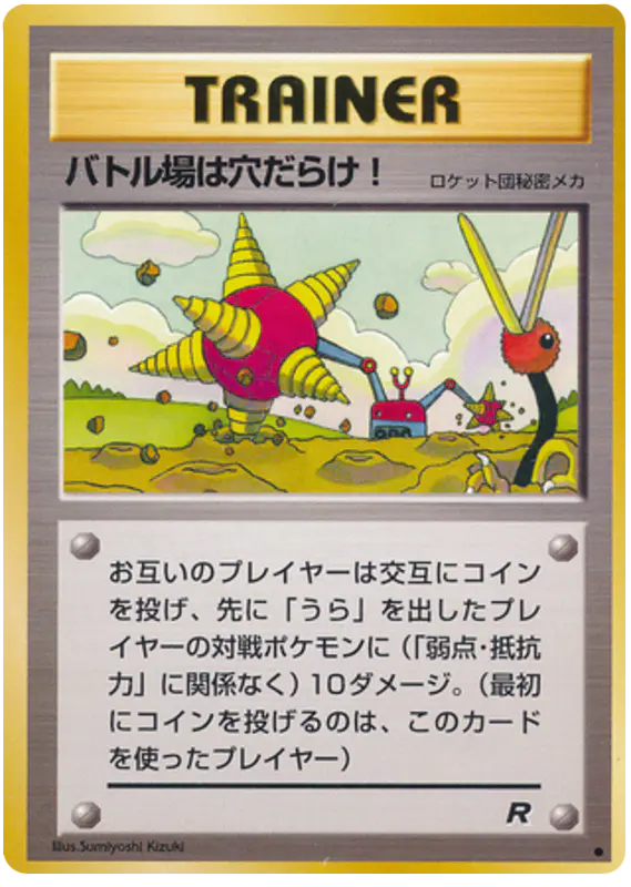 Carta バトル場は穴だらけ! 55/65 de ロケット団