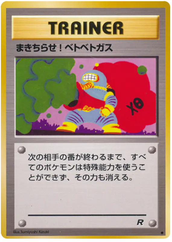 Carta まきちらせ!ベトベトガス 56/65 de ロケット団
