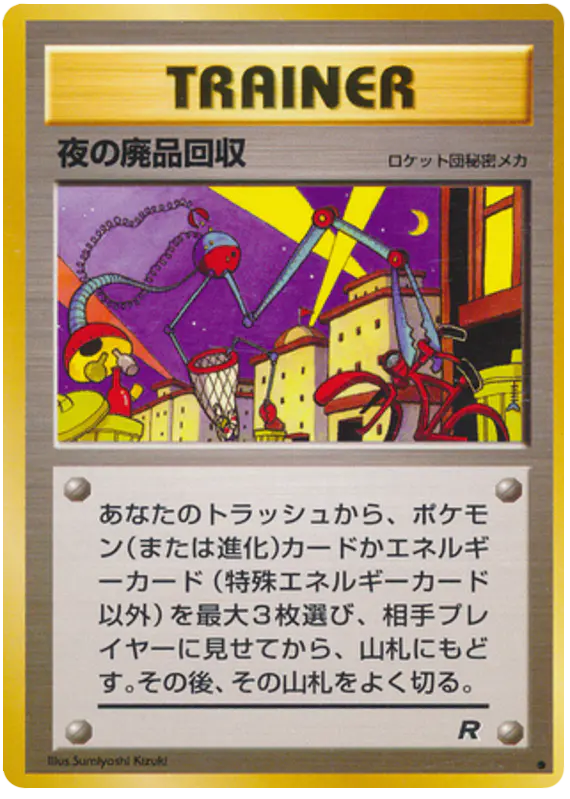 Carta 夜の廃品回収 57/65 de ロケット団