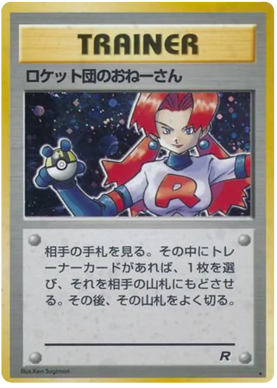 Carta ロケット団のおねーさん 61/65 de ロケット団
