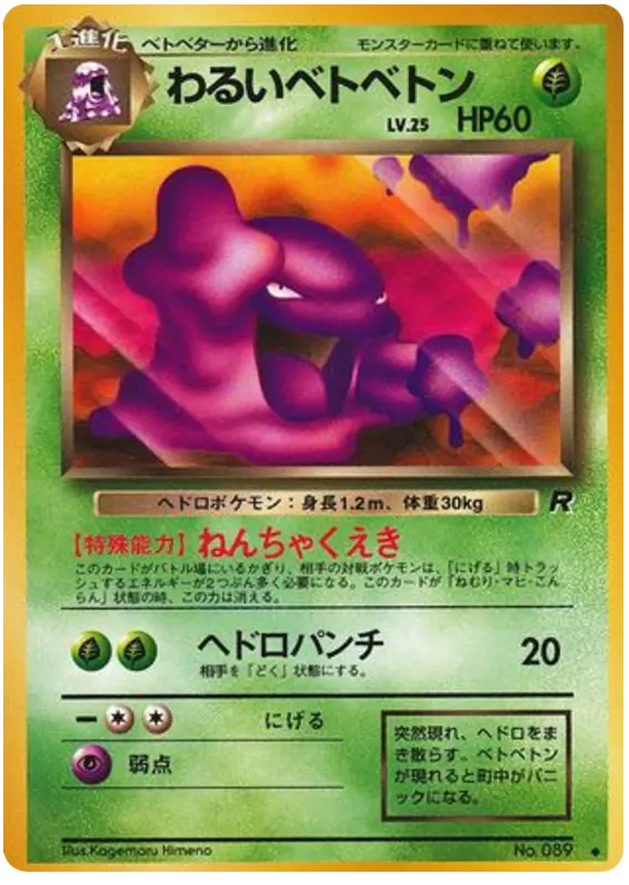 Carta わるいベトベトン 7/65 de ロケット団