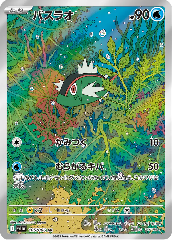 Carta バスラオ 105/086 de ホワイトフレア