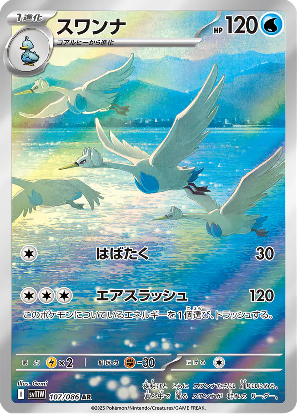 Carta スワンナ 107/086 de ホワイトフレア