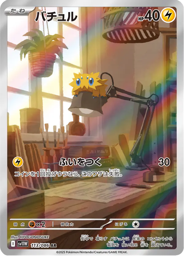 Carta バチュル 113/086 de ホワイトフレア