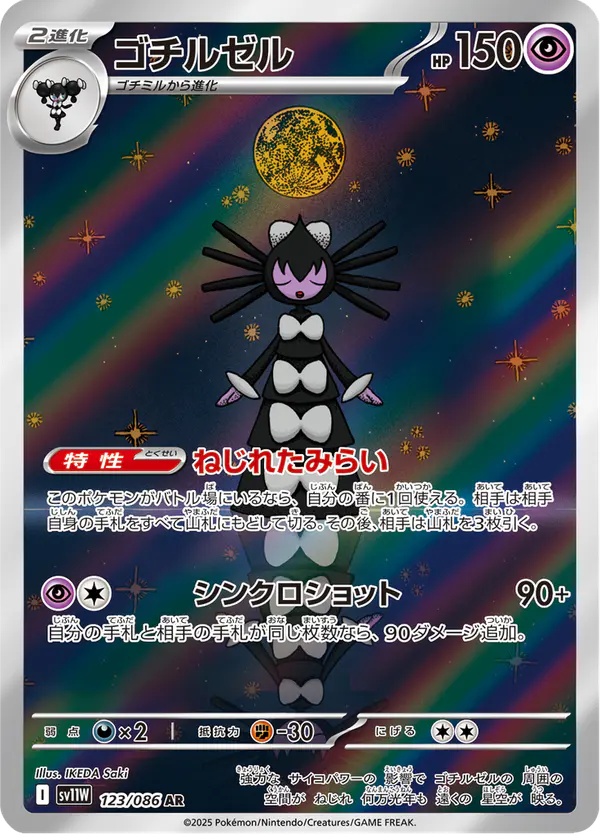 Carta ゴチルゼル 123/086 de ホワイトフレア