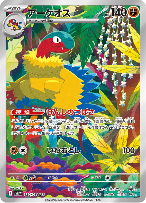 Carta アーケオス 130/086 de ホワイトフレア