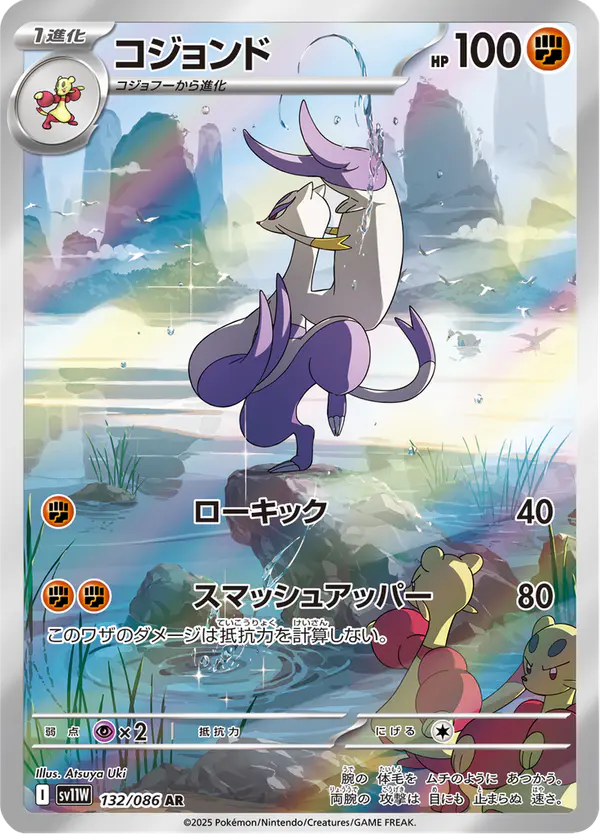 Carta コジョンド 132/086 de ホワイトフレア