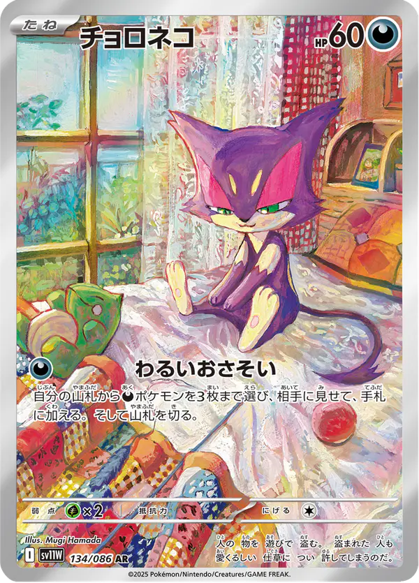 Carta チョロネコ 134/086 de ホワイトフレア